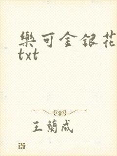乐可金银花全文txt