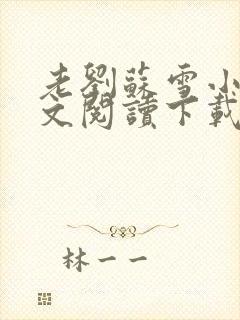 老刘苏雪小说全文阅读下载