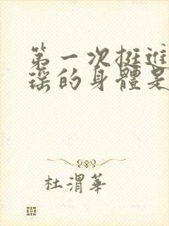 第一次挺进苏雨瑶的身体是什么