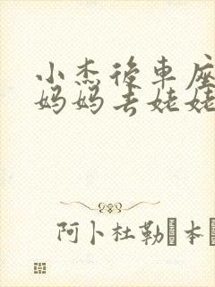 小杰后车座抱着妈妈去姥姥家搬家