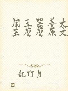 用玉器养大的公主么么原文