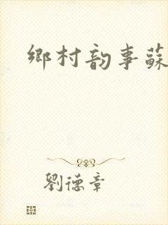 乡村韵事苏颖儿