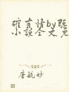 确有情by既望小说全文免费阅读笔趣阁