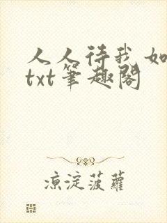 人人待我如炉鼎txt笔趣阁