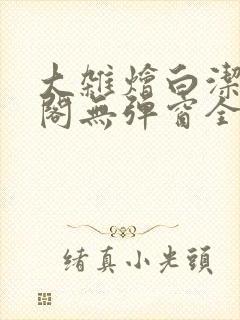 大杂烩白洁笔趣阁无弹窗全本