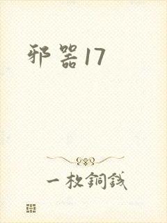 邪器17