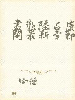 尽欢陆占康笔趣阁最新章节内容