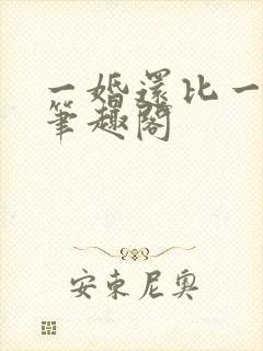 一婚还比一婚高笔趣阁