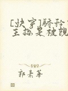 [快穿]骄矜宿主总是被觊觎