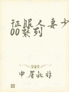 征服人妻少妇500系列