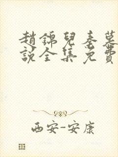 赵锦儿秦慕修小说全集免费