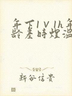 年下1∨1h年龄差时煜温禾