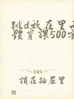 跳d放在里面上体育课500字