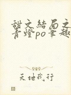 甜文结局之后 青灯po笔趣阁