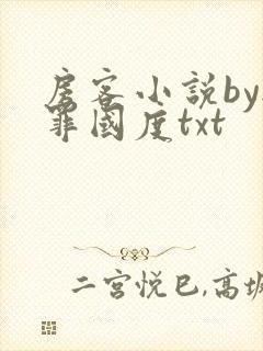 房客小说by无罪国度txt