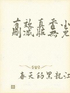 有效真香小说未删减版无免费阅读