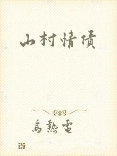 山村情债