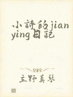 小诗的jianying日记