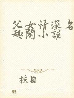 父女情深名器笔趣阁小说