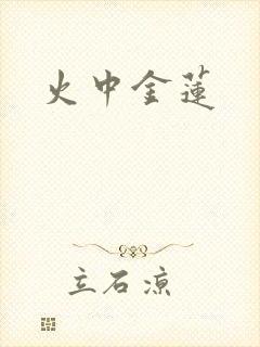 火中金莲