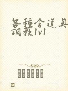 各种含道具高h调教1v1