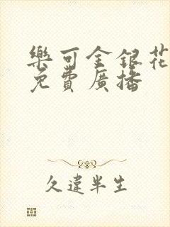 乐可金银花全文免费广播