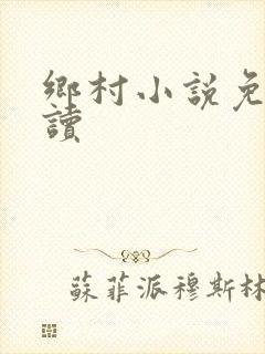 乡村小说免费阅读