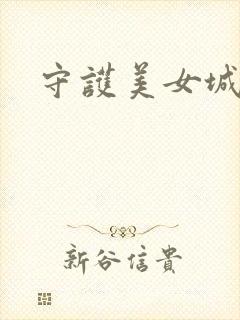 守护美女城