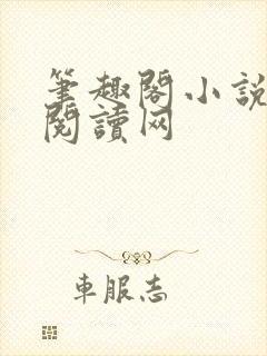 笔趣阁小说免费阅读网