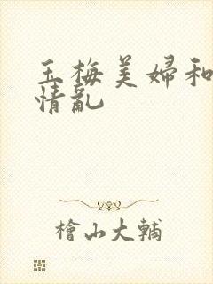 玉梅美妇和公的情乱