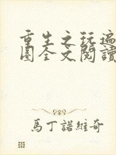 重生之玩遍娱乐圈全文阅读