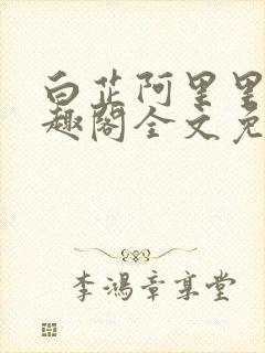 白芷阿里里呀笔趣阁全文免费阅读