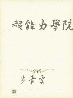 超能力学院