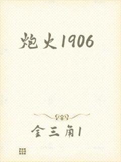 炮火1906