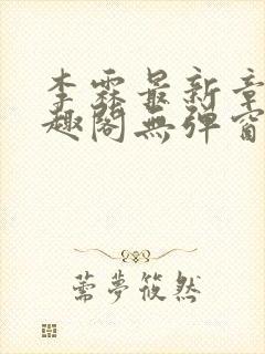 李霖最新章节笔趣阁无弹窗