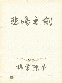 悲鸣之剑