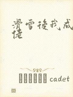 滑雪后我成了大佬