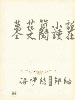 万花筒小说免费全文阅读在线