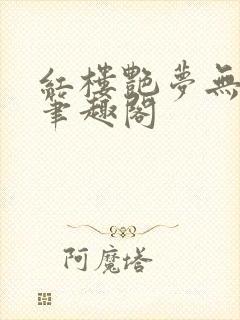 红楼艳梦无删节笔趣阁