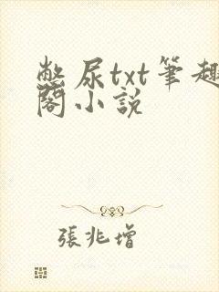 憋尿txt笔趣阁小说
