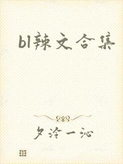 bl辣文合集