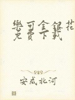 乐可金银花全文免费下载