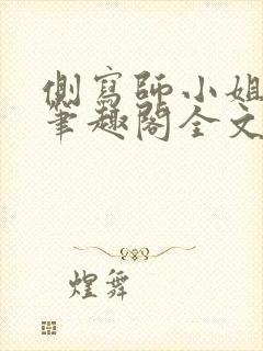 侧写师小姐gl笔趣阁全文阅读