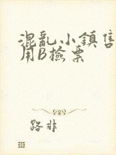 混乱小镇售票员用B检票