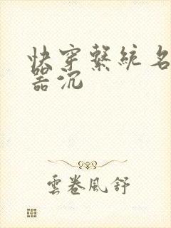 快穿系统名养成器沉