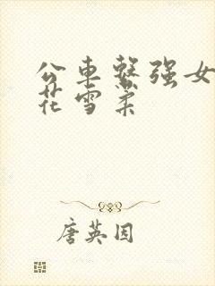 公车系强女奷校花雪柔