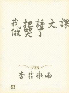 我把语文课代表做哭了