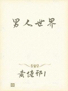 男人世界