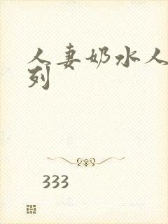 人妻奶水人妻系列