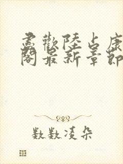 尽欢陆占康笔趣阁最新章节内容